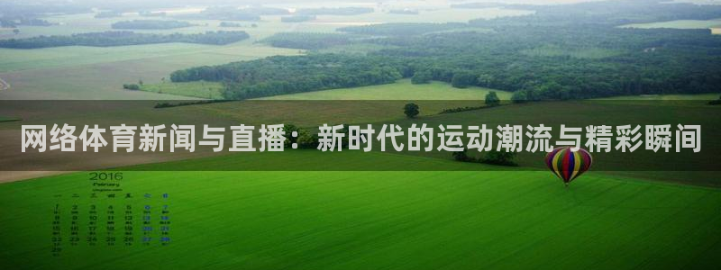 新球体育比分网：网络体育新闻与直播：新时代的运动潮流与精彩瞬间