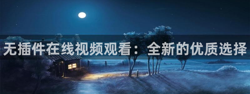 新球体育网球比分：无插件在线视频观看：全新的优质选择