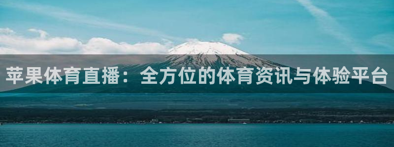 新球体育比分：苹果体育直播：全方位的体育资讯与体验平台