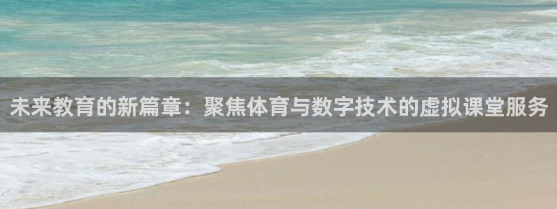 新球：未来教育的新篇章：聚焦体育与数字技术的虚拟课堂服务