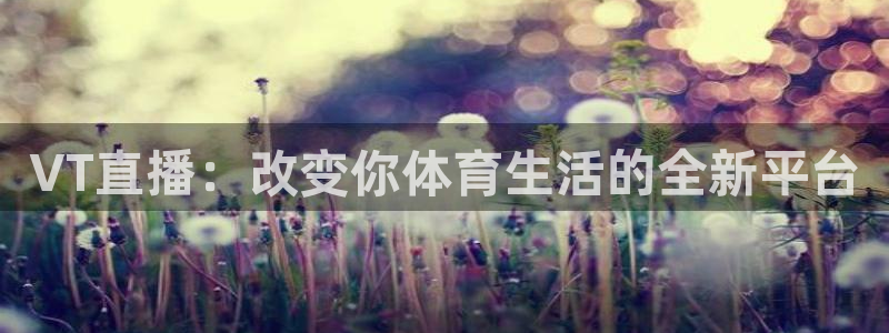 新球：VT直播：改变你体育生活的全新平台