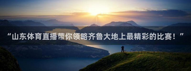 新球体育篮球比分：“山东体育直播带你领略齐鲁大地上最精彩的比赛！”