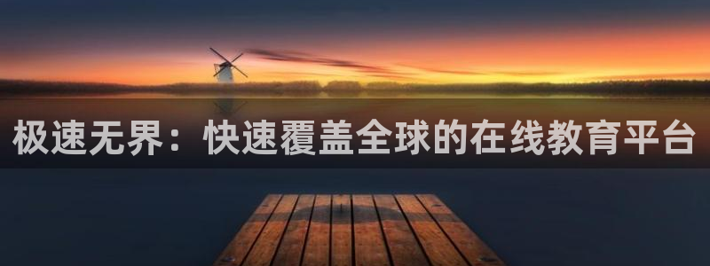 新球体育直播：极速无界：快速覆盖全球的在线教育平台
