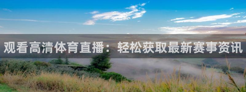 新球体育足球即时比分：观看高清体育直播：轻松获取最新赛事资讯