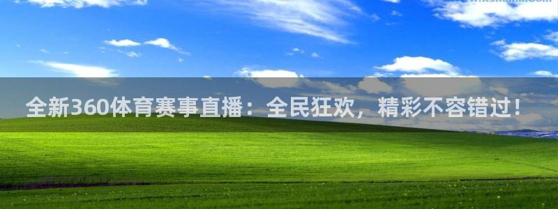 新球体育足球即时比分：全新360体育赛事直播：全民狂欢，精彩不容错过！